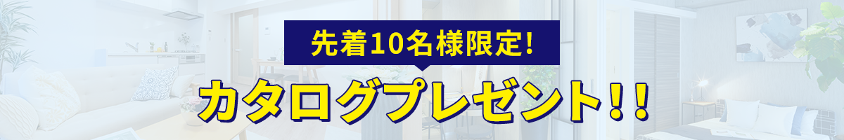カタログプレゼント