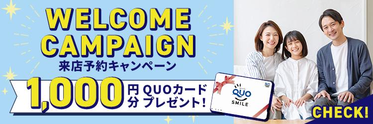 来店予約キャンペーン QUOカード1000円分プレゼント こちらからCHECK!