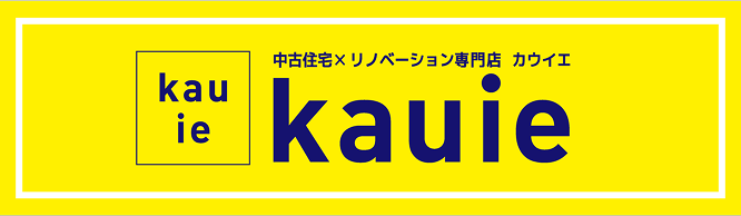 中古住宅×リノベーション専門店 カウイエ