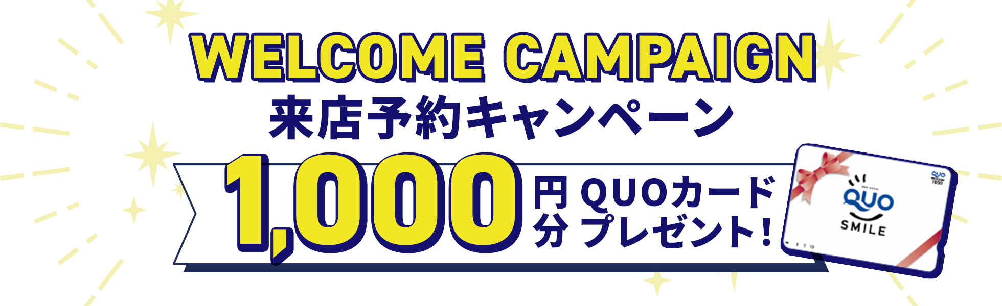 来店予約キャンペーン