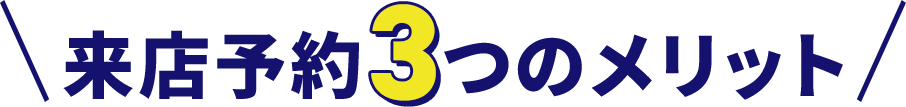 来店予約3つのメリット