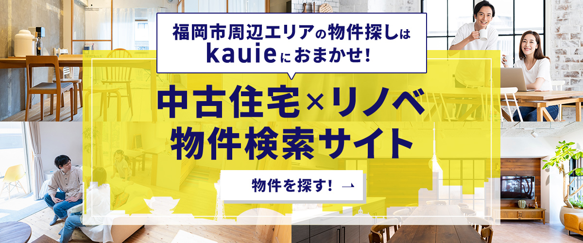 福岡市周辺の物件探しはkauieにおまかせ！　中古住宅×リノベ物件検索サイト　物件を探す！