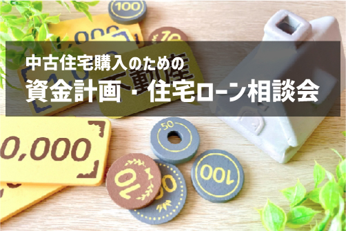 【中古マンション】資金計画・住宅ローン相談会【中古住宅】