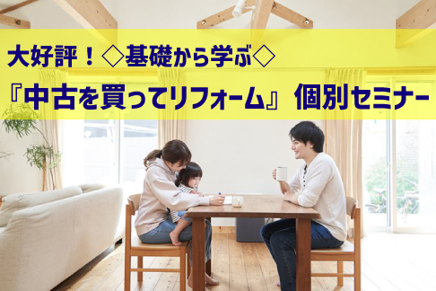 ＜大好評！＞基礎から学ぶ「中古を買ってリフォーム」個別セミナー